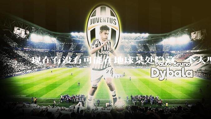 现在有没有可能在地球某处隐藏一个大型军事基地而几十年不被发现？