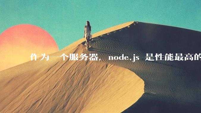 作为一个服务器，node.js 是性能最高的吗？