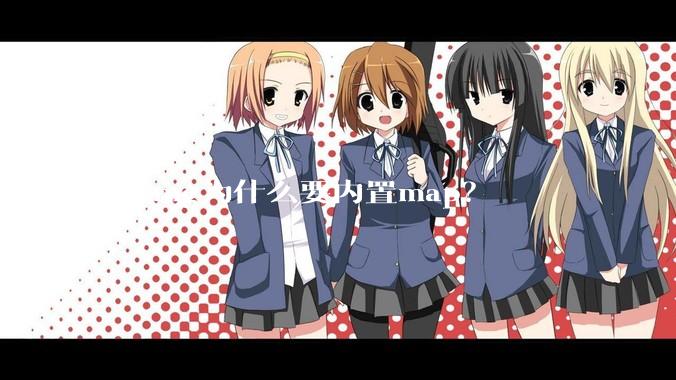 golang为什么要内置map？