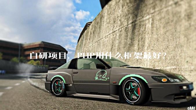 自研项目，PHP用什么框架最好？