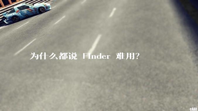 为什么都说 Finder 难用？