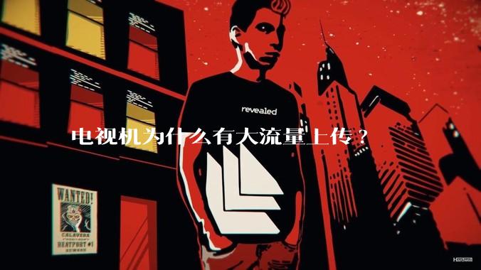 电视机为什么有大流量上传?