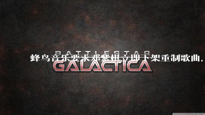 蜂鸟音乐要求邓紫棋立即下架重制歌曲，邓紫棋回应不会下架，此前她称 6 年没收到版税，如何看待此事？