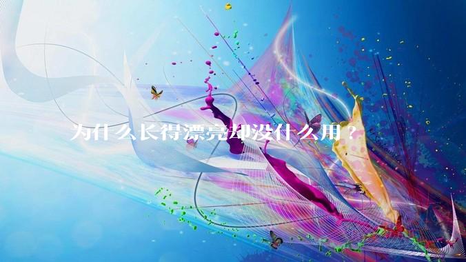 为什么长得漂亮却没什么用?