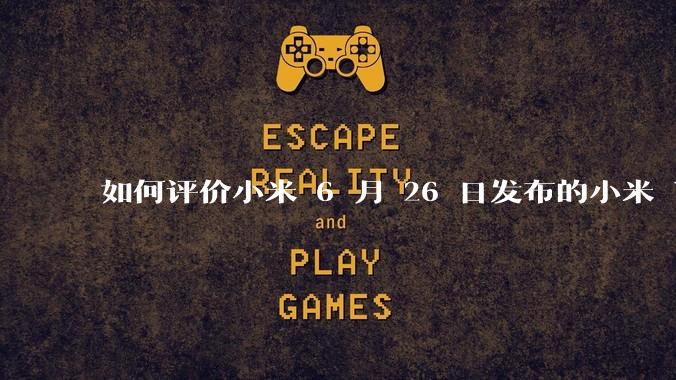 如何评价小米 6 月 26 日发布的小米 YU7、MIX Flip2、REDMI K80 至尊版？