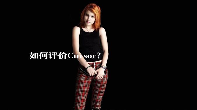 如何评价Cursor？