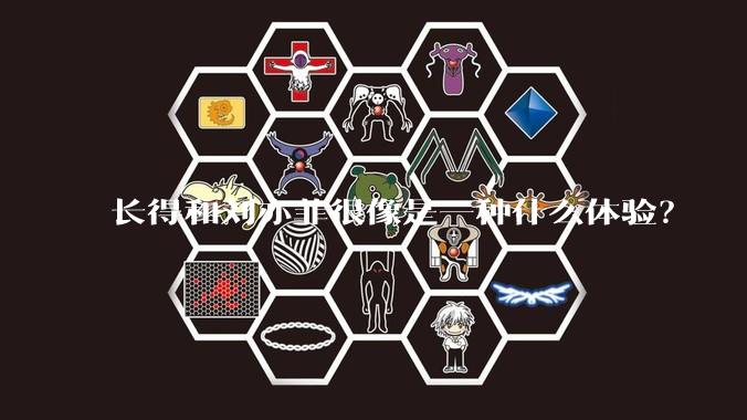 长得和刘亦菲很像是一种什么体验？