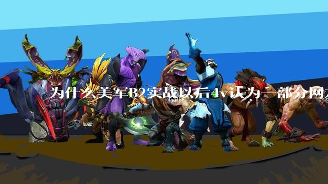 为什么美军B2实战以后4v认为一部分网友又没信心了？