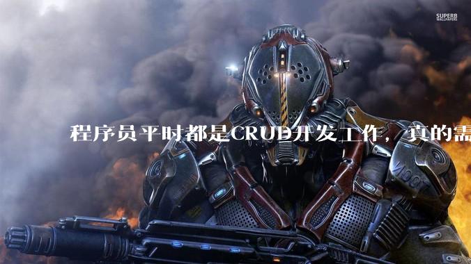 程序员平时都是CRUD开发工作，真的需要深入理解原理性的知识点吗？