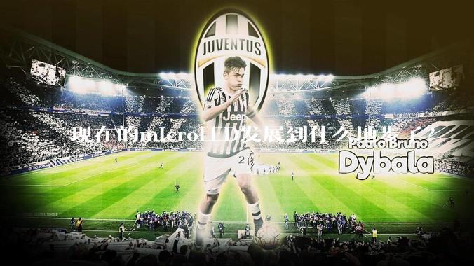 现在的microLED发展到什么地步了？