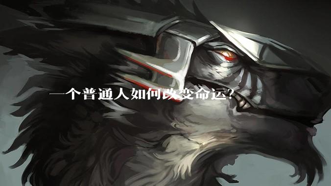 一个普通人如何改变命运？