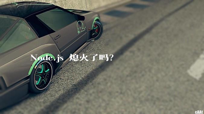 Node.js 熄火了吗？