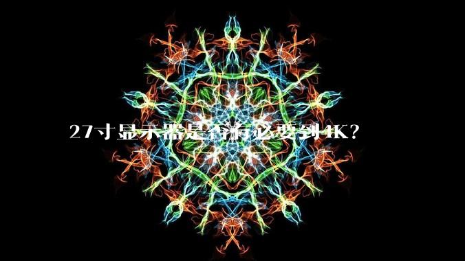 27寸显示器是否有必要到4K？