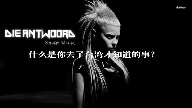 什么是你去了台湾才知道的事？