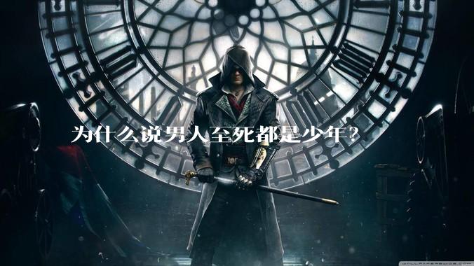 为什么说男人至死都是少年？