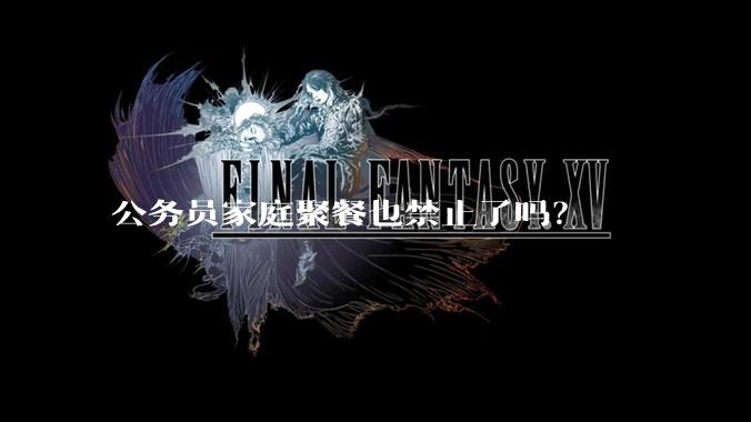 公务员家庭聚餐也禁止了吗？