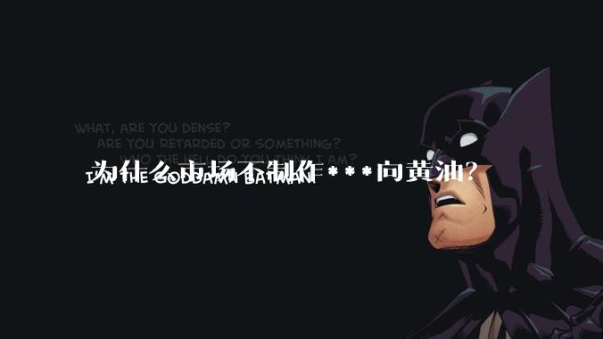 为什么市场不制作***向黄油？