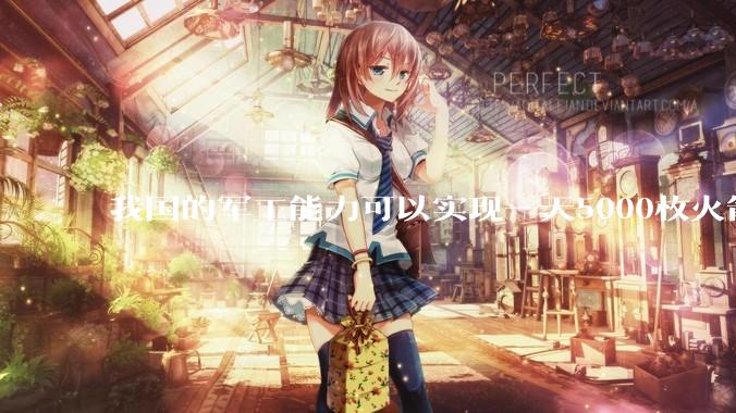 我国的军工能力可以实现一天5000枚火箭弹连着炸三个月吗？