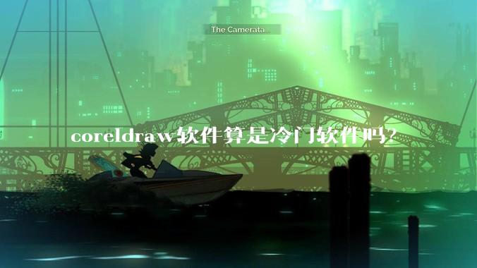 coreldraw软件算是冷门软件吗？