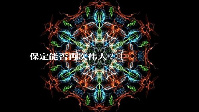 保定能否再次伟大?