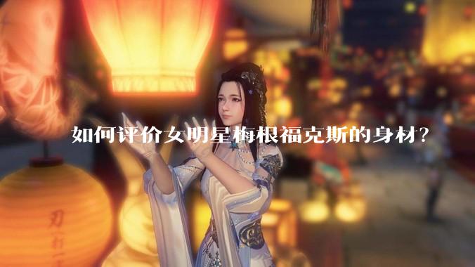 如何评价女明星梅根福克斯的身材？