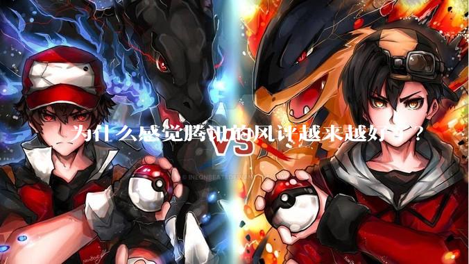 为什么感觉腾讯的风评越来越好了？