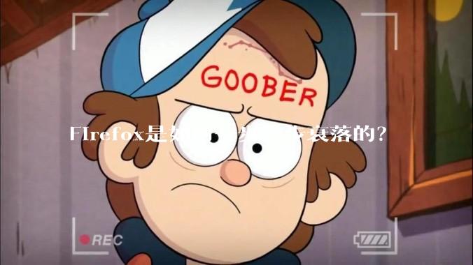 Firefox是如何一步一步衰落的？