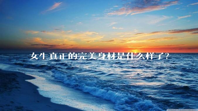 女生真正的完美身材是什么样子？