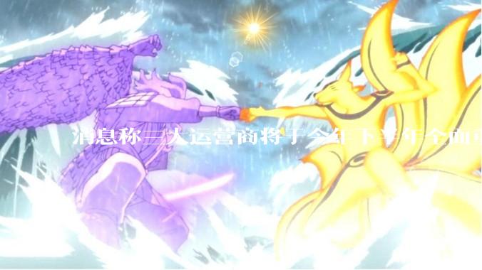 消息称三大运营商将于今年下半年全面重启eSIM，eSIM有哪些好处？为何此前暂停这一业务？