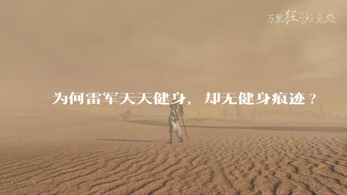 为何雷军天天健身，却无健身痕迹?