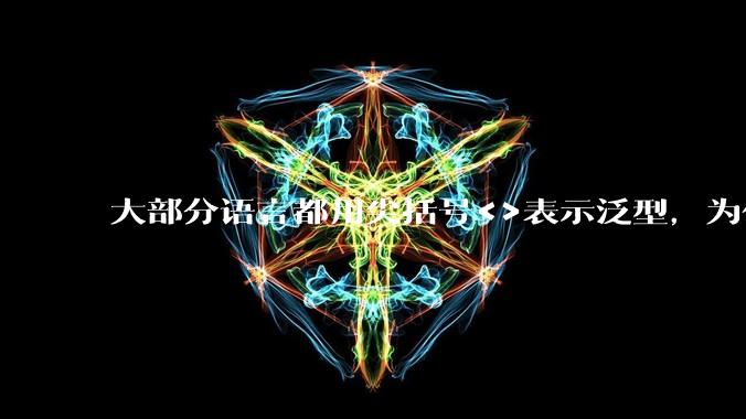 大部分语言都用尖括号<>表示泛型，为什么golang要标新立异用中括号？