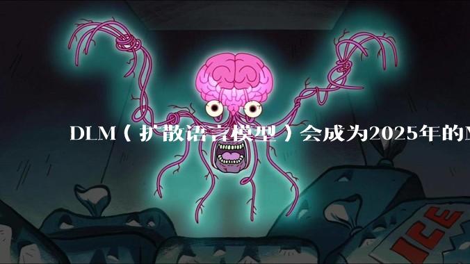 DLM（扩散语言模型）会成为2025年的Mamba吗？