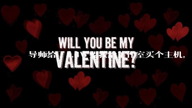 导师给了1.4W要我给工作室买个主机，是整机还是自己配？