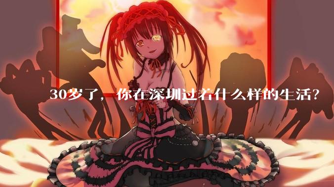 30岁了，你在深圳过着什么样的生活？