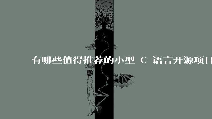 有哪些值得推荐的小型 C 语言开源项目？