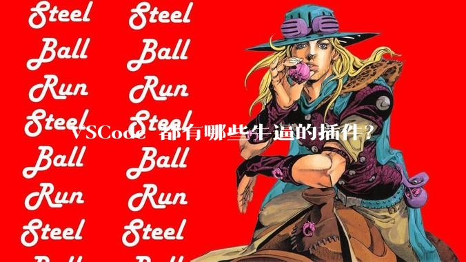 VSCode 都有哪些牛逼的插件？