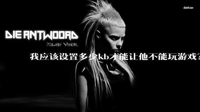 我应该设置多少kb才能让他不能玩游戏？