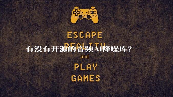 有没有开源的音频AI降噪库？