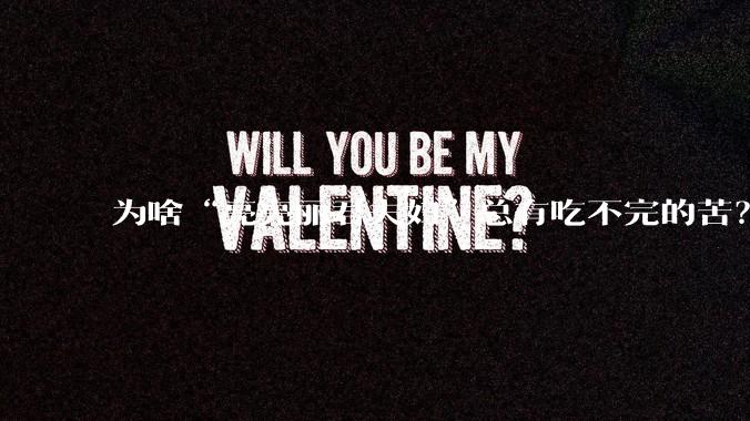 为啥“亮亮丽君夫妇”总有吃不完的苦？