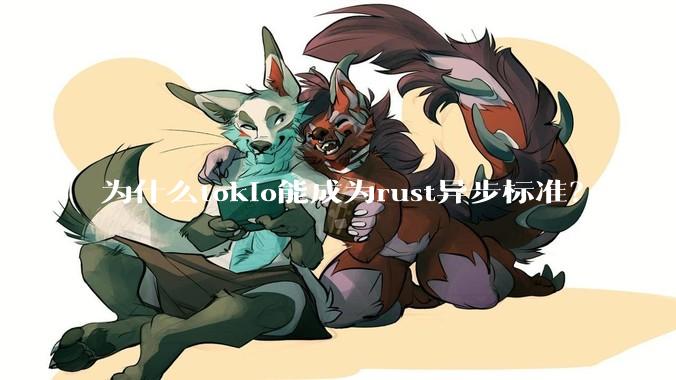 为什么tokio能成为rust异步标准？