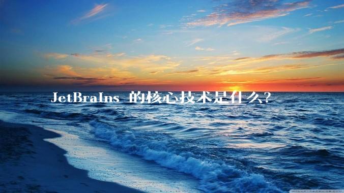 JetBrains 的核心技术是什么？