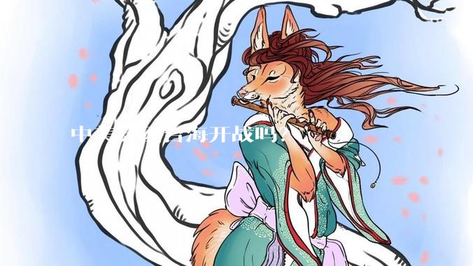 中美会因台海开战吗？