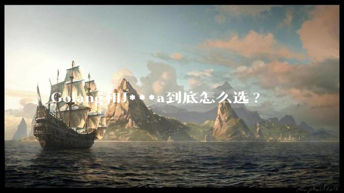 Golang和J***a到底怎么选?