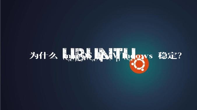 为什么 macOS 比 Windows 稳定？