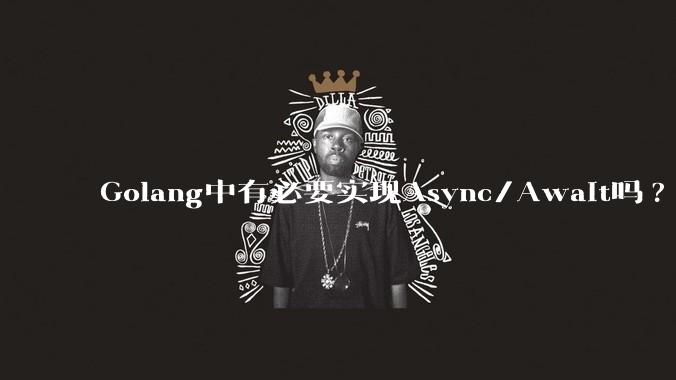 Golang中有必要实现Async/Await吗?