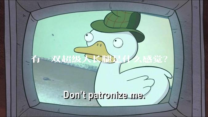 有一双超级大长腿是什么感觉？