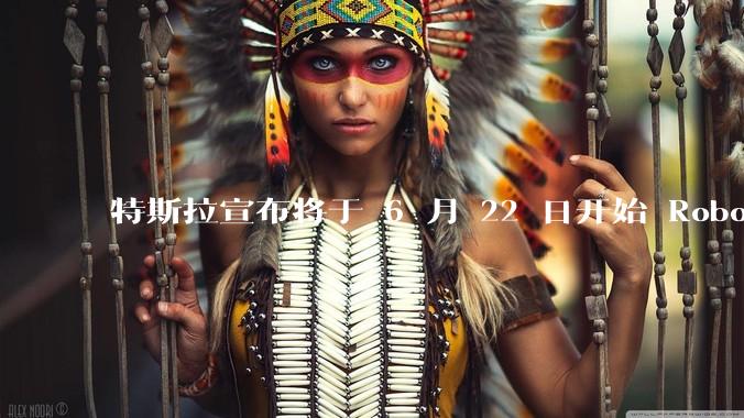 特斯拉宣布将于 6 月 22 日开始 Robotaxi 公开试运营，这将对自动驾驶行业带来哪些影响？