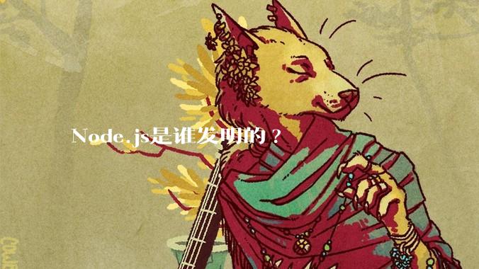 Node.js是谁发明的?