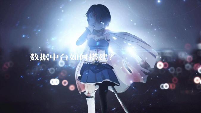 数据中台如何搭建？