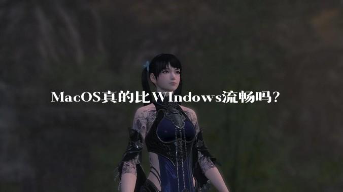 MacOS真的比Windows流畅吗？
